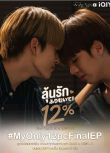 2022同性泰劇《唯愛百分之十二/我們相愛的概率是12%》全14集　高清泰語中字