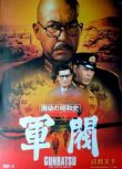 1970日本電影 軍閥/動蕩的昭和史 復版 二戰/海戰/美日戰 DVD