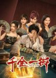 2025大陸短劇《千金一擲》劉劍羽/明悅 國語中字 盒裝2碟