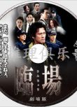 2012犯罪推理DVD：臨場 劇場版【橫山秀夫著】內野聖陽/松下由樹