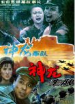 1992中國電影 神龍車隊 抗美援朝/間諜戰/朝美戰 國語無字幕 DVD