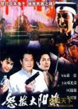 1983香港電影 怒拔太陽旗 二戰/中日戰 國語無字幕 DVD