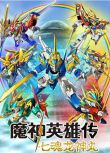 2021新番 魔神英雄傳 七魂的龍神丸 DVD　1碟