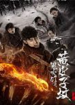 2017大陸劇 鬼吹燈之黃皮子墳 阮經天/徐璐 國語中字 盒裝3碟