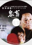 2002原版DVD畫質：鬼畜【松本清張】北野武/黒木瞳/室井滋