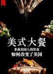 2021紀錄片《美式大餐：非裔美國人的飲食如何改變了美國》.英語中字