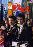 2004新紮師兄之青年幹探 謝霆鋒/陳冠希/任達華/鐘欣潼 DVD收藏版