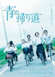 2019日本電影 青色歸途/青色物語 真野惠里菜 日語中字 盒裝1碟