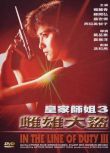 電影 皇家女警系列之3皇家師姐之雌雄大盜 楊麗菁 法二HKV數碼修復版