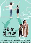 大陸劇【 俗女養成記 】【 謝盈萱/溫升豪 】DVD【國語中字】 清晰2碟