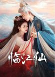 2025大陸劇 臨江仙/衡門有狐【TV全集+幕後花絮】白鹿/曾舜晞 高清盒裝6碟
