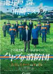 2023日劇《隼消防團》中村倫也 日語中字 2碟