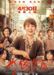 2025大陸傳記片《水餃皇後/陽光碼頭/灣仔碼頭》馬麗/惠英紅 國語中字 盒裝1碟