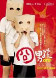 2008台灣電影 囧男孩/Orz Boyz/囧rz男孩 潘親禦/李冠毅/馬誌翔