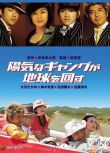 2006犯罪喜劇DVD：快樂的暴力團轉地球/天才搶匪盜轉地球【伊阪幸太郎/大藪春彥獎】