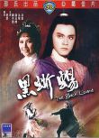 1981邵氏古裝《黑蜥蜴》潘冰嫦/爾冬升.國語中字