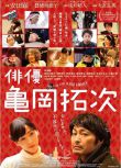 2015日本高分喜劇《演員龜岡拓次/俳優龜岡拓次》安田顯.高清日語中字