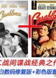 1942美國電影 卡薩布蘭卡/北非諜影DVD 黑白修復版+彩色版套裝 2碟 修復版 二戰/間諜戰/ DVD