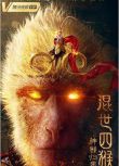 2021動作奇幻電影《混世四猴：神猴歸來》周柏豪/柴蔚.國語中字