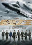 2023大陸電影 長空之王/Born to Fly 王一博/胡軍 國語中字