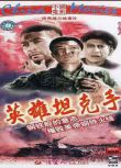 1962大陸高分戰爭《英雄坦克手》王仁.國語中字