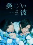 2021日劇【美麗的他/My Beautiful Man】【萩原利久/八木勇征】【日語中字】1碟