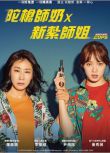 2019喜劇電影 女警/陀槍師奶x新紮師姐/霹靂嬌鋒 高清盒裝DVD