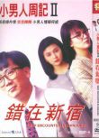 電影：小男人周記2　鄭丹瑞/鄭裕玲 國語中字 盒裝1碟