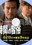 2014高分日本電影 時間的習俗 內野聖陽 日語中字 盒裝1碟