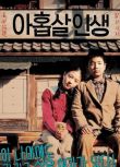 九歲人生 (2004)經典韓國感人兒童友情電影 DVD收藏版