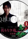 2013本格推理劇DVD：無名毒【宮部美雪】小泉孝太郎/深田恭子 2碟