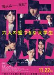 2024日本電影 六個說謊的大學生 濱邊美波 日語中字 盒裝1碟