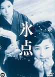 1966日本電影 冰點/Freezing Point 日語中字 盒裝1碟