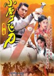 1999台劇 小李飛刀/Legend of Dagger Lee 焦恩俊/賈靜雯/吳京 國語中字 盒裝8碟