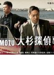 2015日劇 MOZU 大杉偵探事務所 香川照之 日語中字 盒裝1碟