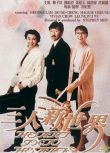 1990林子祥張曼玉《三人新世界》林子祥.國粵雙語.中字