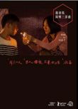 電影【趙德胤歸鄉三部曲：歸來的人+窮人·榴蓮·麻藥·偷渡客+冰毒】3碟