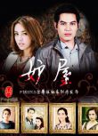 2014泰劇 妒屋/ Ruen Rissaya 泰語中字 盒裝7碟