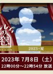 2023日劇 非快速眼動之窗 2023 小澤征悅/北香那 日語中字 盒裝1碟