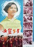 1958大陸運動愛情《女籃五號》劉瓊/秦怡.國語無字