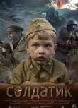 2019高分俄羅斯電影 小士兵/Soldatik/Soldier Boy 安德烈·安德烈耶夫 俄語中字 盒裝1碟