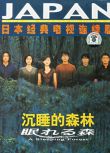 1998經典推理劇DVD：沉睡的森林【野澤尚】木村拓哉/中山美穗 2碟