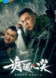 2025大陸劇《詭迷心笑》姜超/姜藝聲 國語中字 盒裝2碟