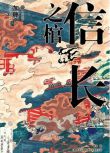 日劇 織田信長三部曲:《織田信長》+《信長之棺》+《敵在本能寺》3碟