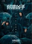 2019懸疑犯罪《你是兇手/迷局英雄》王千源.國語中字