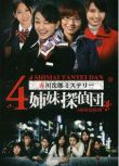 2008推理DVD:4姐妹偵探團/四姐妹偵探團[赤川次郎]夏帆/吉沢悠2碟