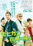 2016高分日本電影《莫西幹回到故鄉/龐克頭返鄉記》松田龍平 日語中字 盒裝1碟