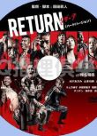 2013手機劇犯罪劇DVD：RETURN【椎名桔平/水川麻美/山本裕典】