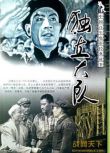 1964大陸電影 獨立大隊 內戰/國語無字幕 DVD