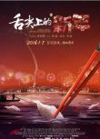 2016高分紀錄片《舌尖上的新年/舌尖上的中國大電影》李立宏.國語中字